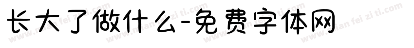 长大了做什么字体转换