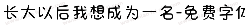 长大以后我想成为一名字体转换