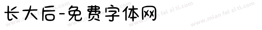 长大后字体转换