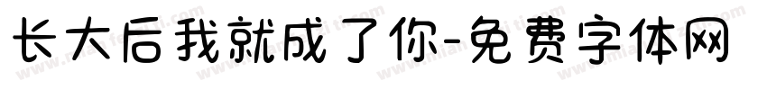 长大后我就成了你字体转换