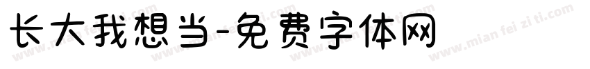 长大我想当字体转换