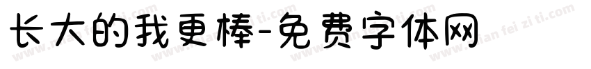 长大的我更棒字体转换