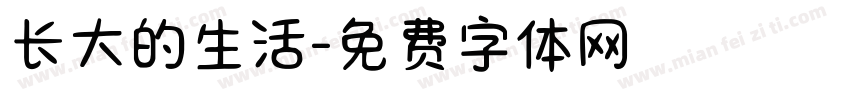 长大的生活字体转换
