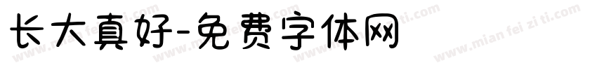 长大真好字体转换