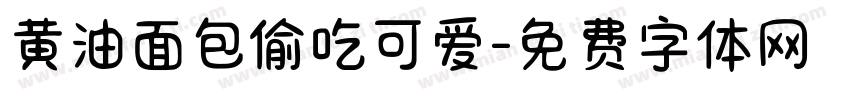 黄油面包偷吃可爱字体转换