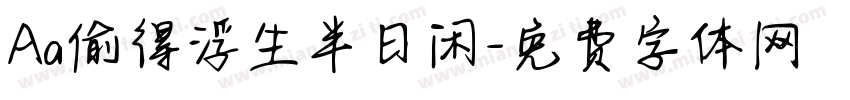 Aa偷得浮生半日闲字体转换