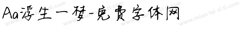 Aa浮生一梦字体转换