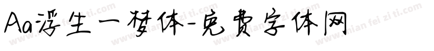 Aa浮生一梦体字体转换