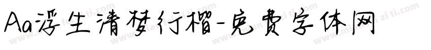 Aa浮生清梦行楷字体转换