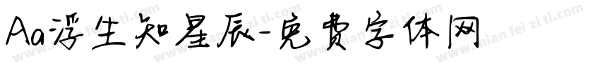 Aa浮生知星辰字体转换