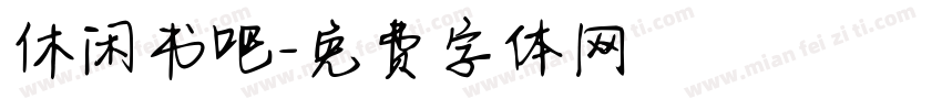 休闲书吧字体转换