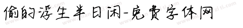 偷的浮生半日闲字体转换