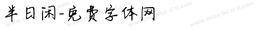半日闲字体转换