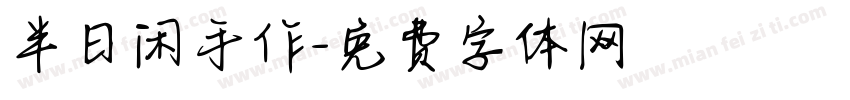 半日闲手作字体转换