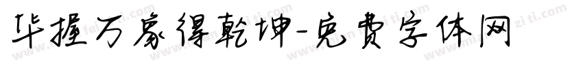 华握万象得乾坤字体转换