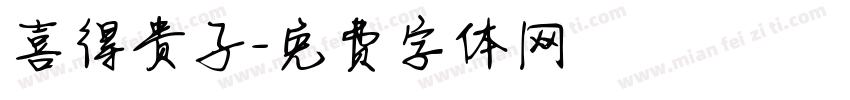 喜得贵子字体转换