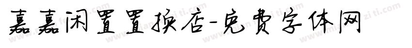 嘉嘉闲置置换店字体转换