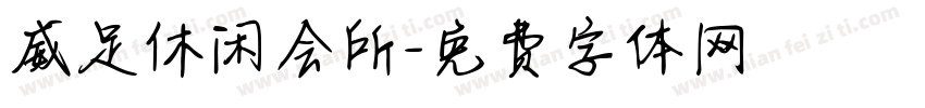 威足休闲会所字体转换
