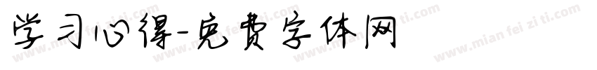 学习心得字体转换