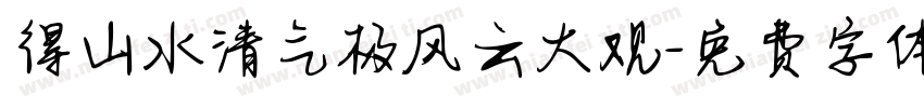 得山水清气极风云大观字体转换