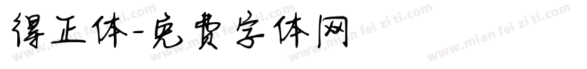 得正体字体转换