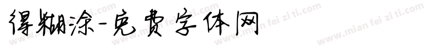 得糊涂字体转换