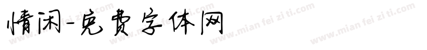 情闲字体转换