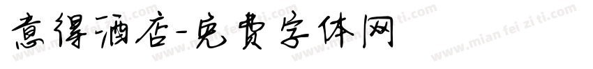 意得酒店字体转换