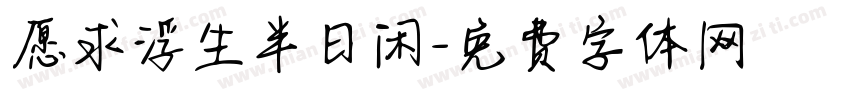 愿求浮生半日闲字体转换