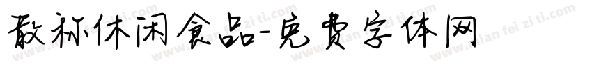 散称休闲食品字体转换