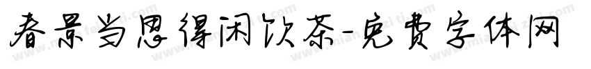 春景当思得闲饮茶字体转换 春景当思得闲饮茶字体转换