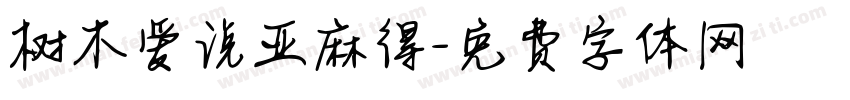 树木爱说亚麻得字体转换