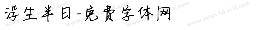 浮生半日字体转换