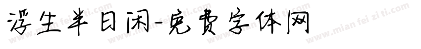 浮生半日闲字体转换