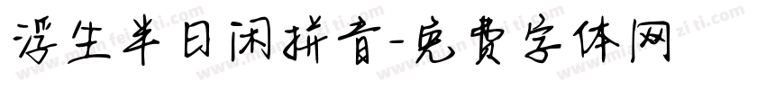 浮生半日闲拼音字体转换