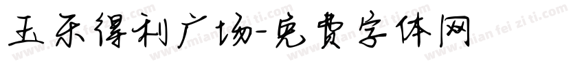 玉东得利广场字体转换