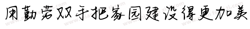 用勤劳双手把家园建设得更加美丽字体转换