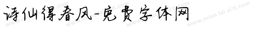 诗仙得春风字体转换