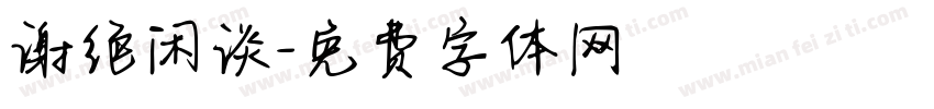 谢绝闲谈字体转换
