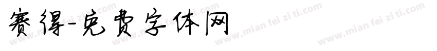 赛得字体转换