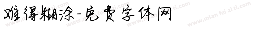 难得糊涂字体转换