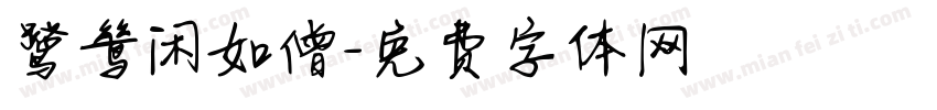 鹭鸶闲如僧字体转换