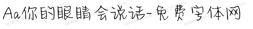 Aa你的眼睛会说话字体转换