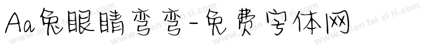 Aa兔眼睛弯弯字体转换
