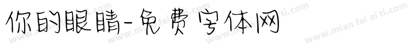你的眼睛字体转换