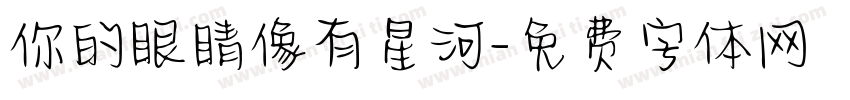你的眼睛像有星河字体转换