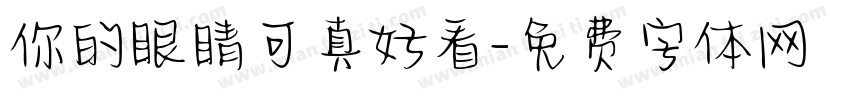 你的眼睛可真好看字体转换