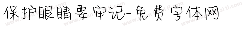 保护眼睛要牢记字体转换