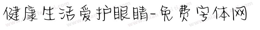 健康生活爱护眼睛字体转换
