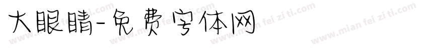 大眼睛字体转换